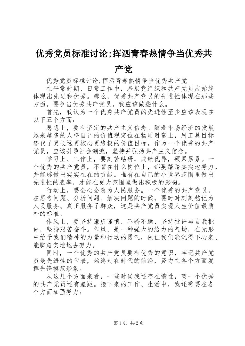 优秀党员标准讨论;挥洒青春热情争当优秀共产党_第1页