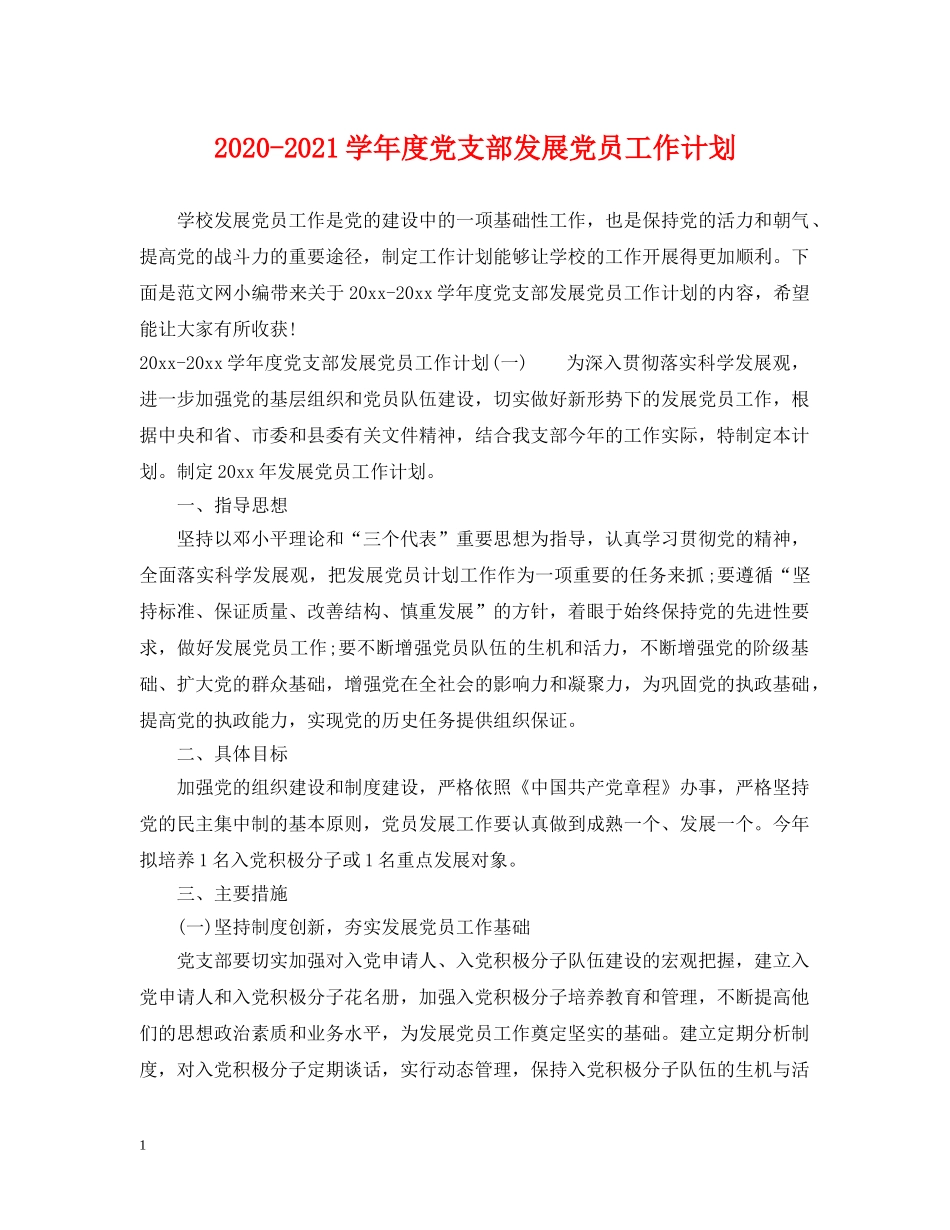 2020-2021学年度党支部发展党员工作计划 _第1页