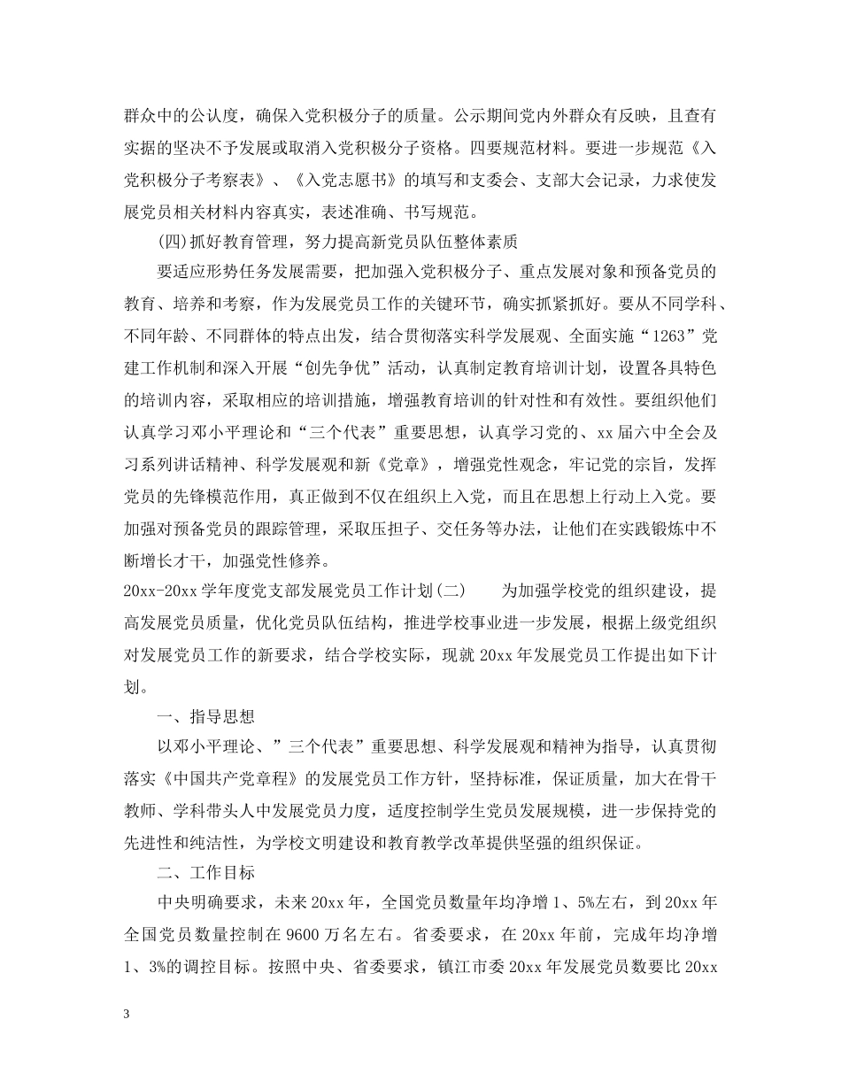 2020-2021学年度党支部发展党员工作计划 _第3页