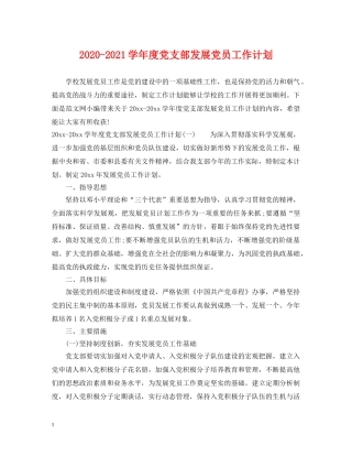 2020-2021学年度党支部发展党员工作计划 