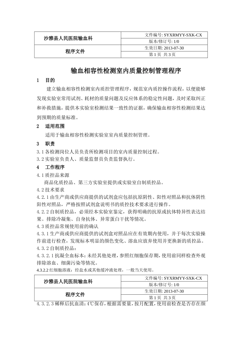 输血科输血相容性检测室内质量控制管理程序_第1页