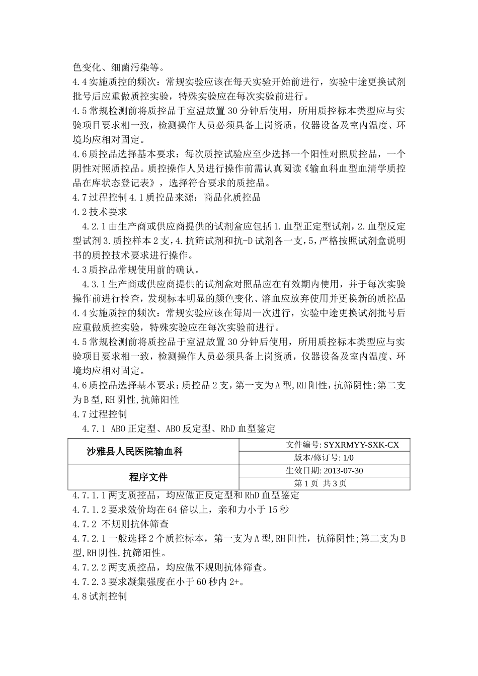 输血科输血相容性检测室内质量控制管理程序_第2页
