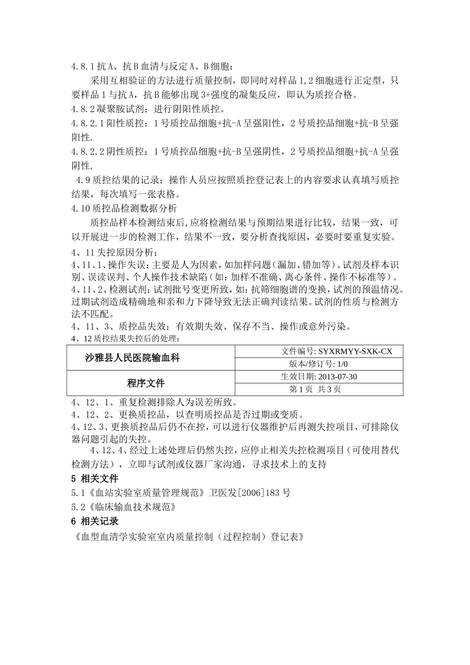 输血科输血相容性检测室内质量控制管理程序_第3页