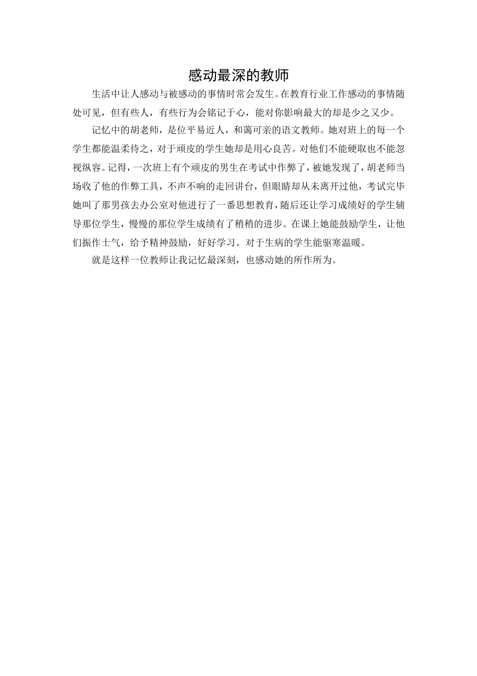 感动最深的教师_第1页