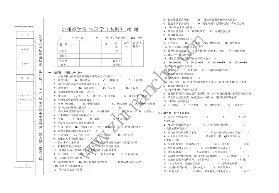 泸州医学院生理学期末试题_第1页