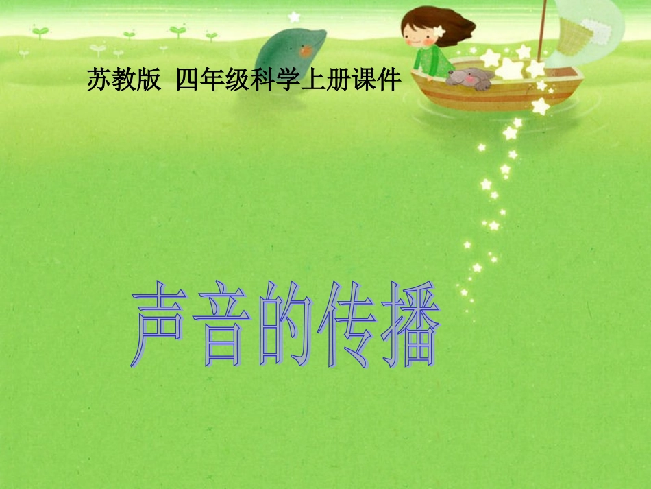 苏教版小学科学四年级上册《声音的传播》课件_第1页
