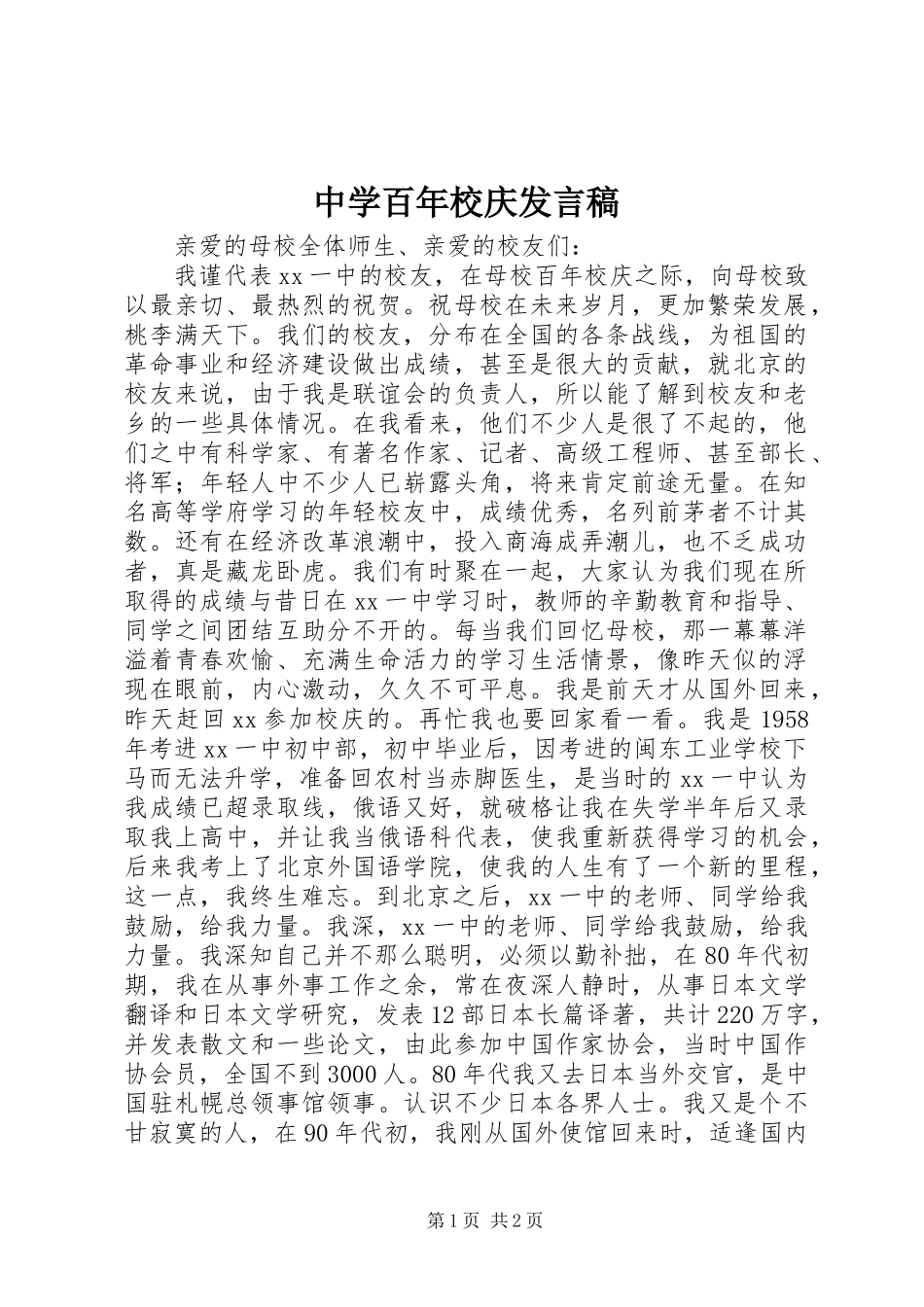 中学百年校庆发言稿_第1页