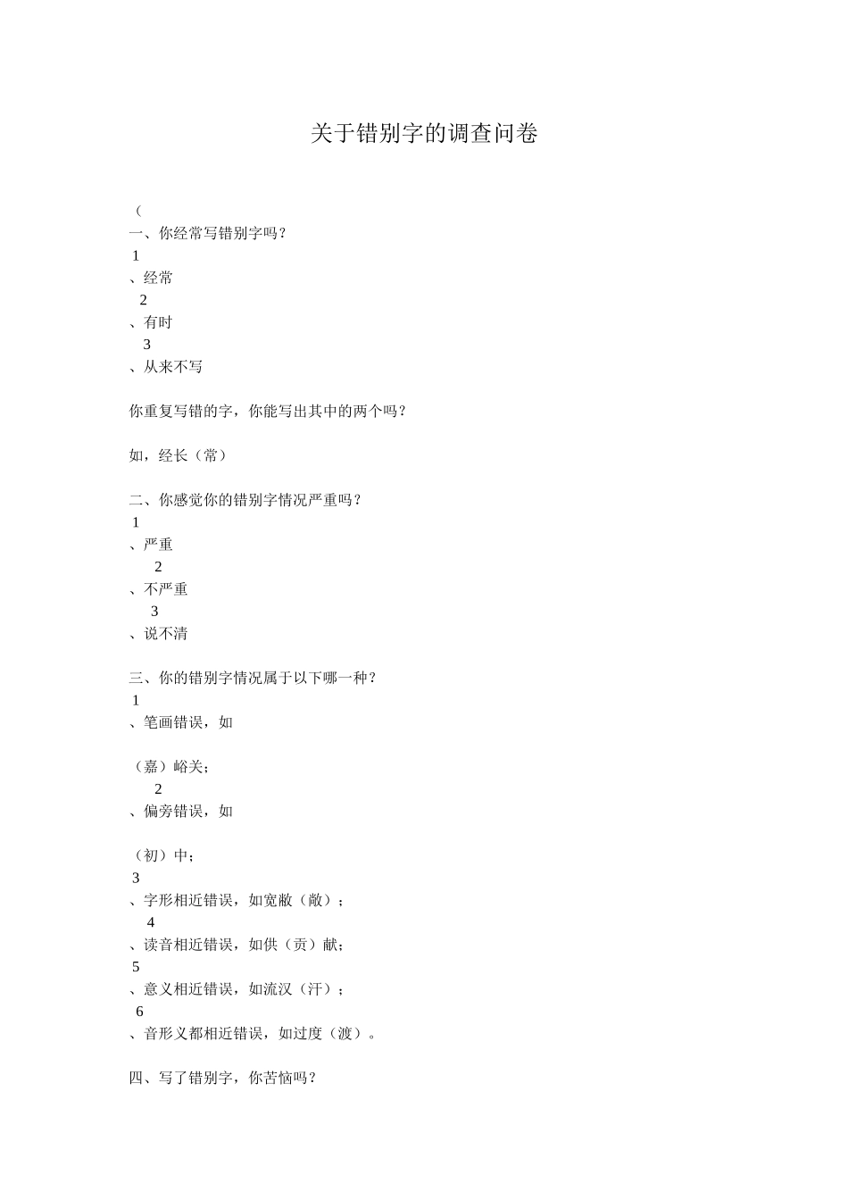 关于错别字的调查问1_第1页
