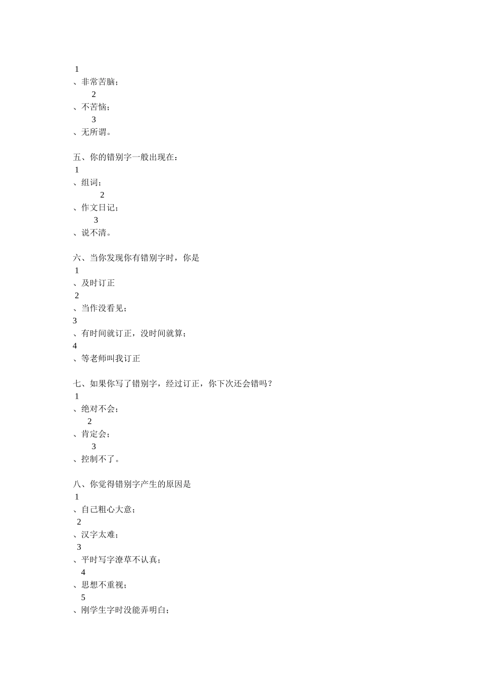 关于错别字的调查问1_第2页