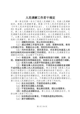人民调解工作若干规定