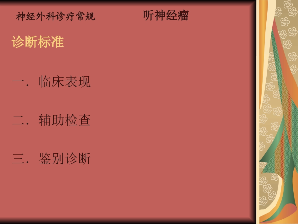 颅脑肿瘤之听神经瘤_第3页