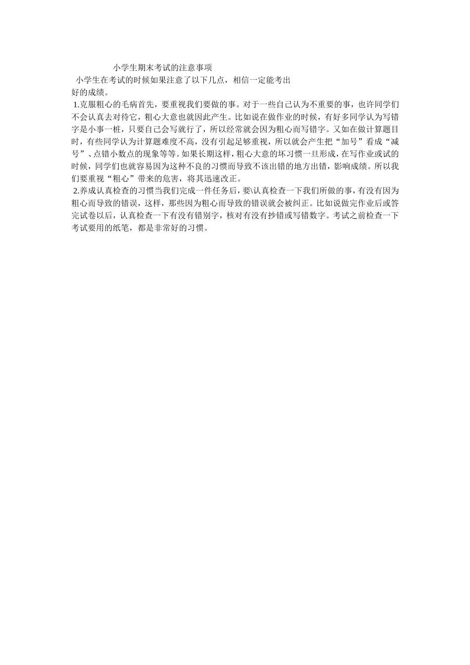 小学生期末考试的注意事项_第1页