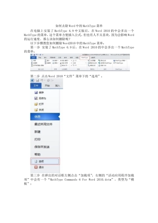 如何去除Word中的MathType菜单