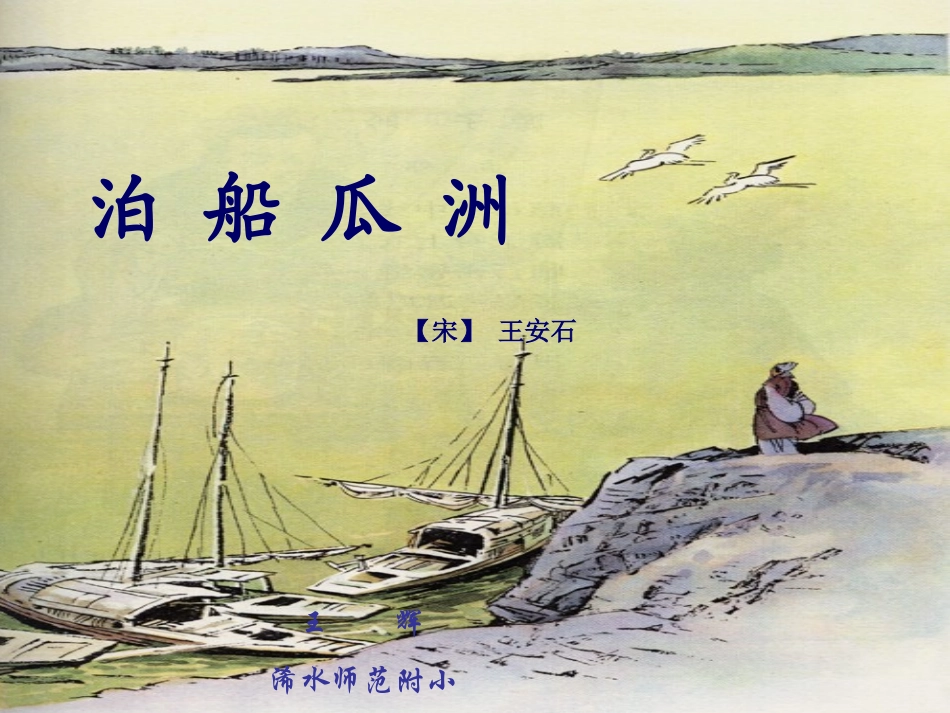 微课《泊船瓜洲》_第1页