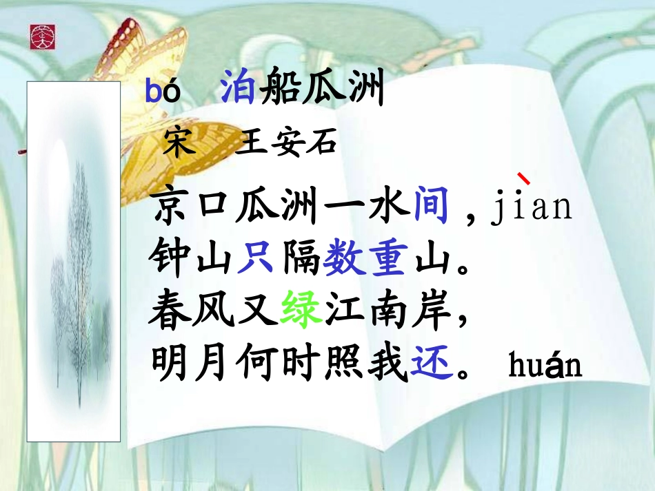 微课《泊船瓜洲》_第3页