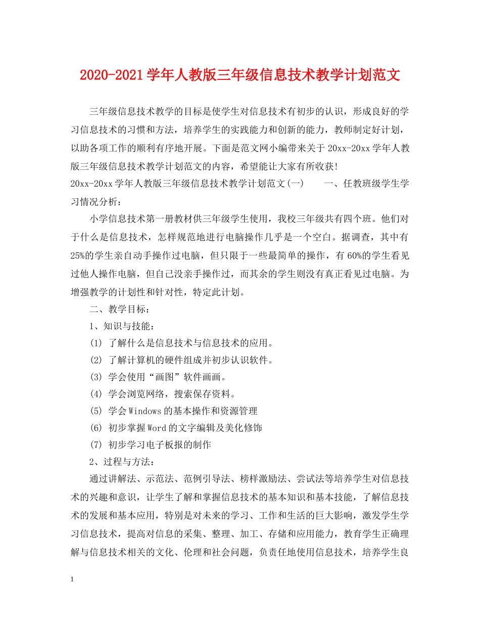 2020-2021学年人教版三年级信息技术教学计划范文 _第1页
