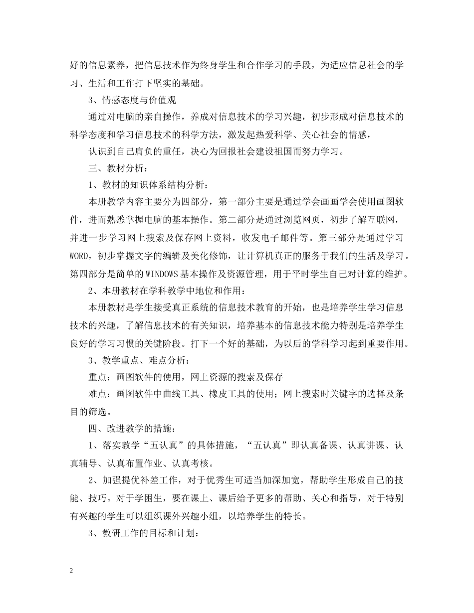 2020-2021学年人教版三年级信息技术教学计划范文 _第2页