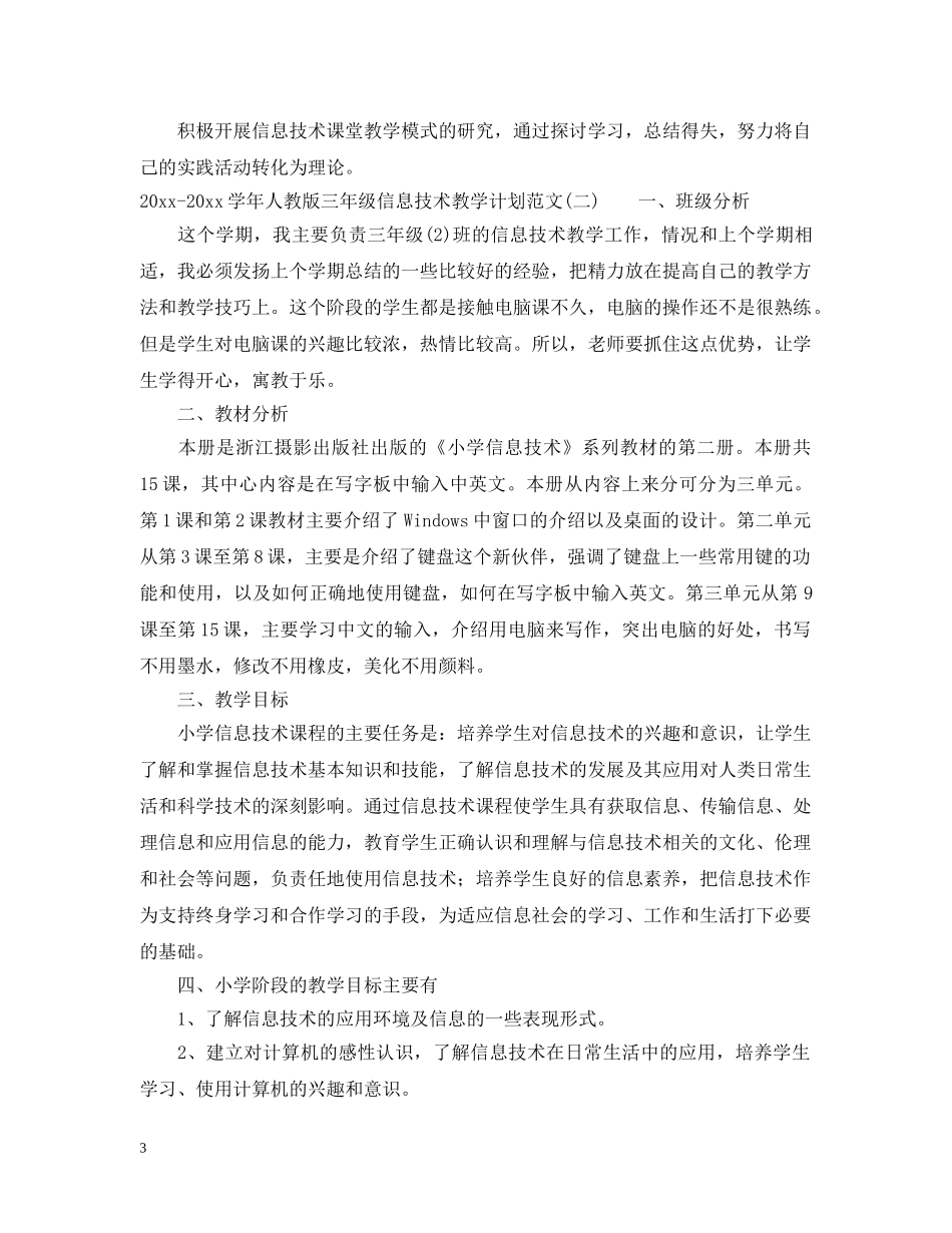 2020-2021学年人教版三年级信息技术教学计划范文 _第3页