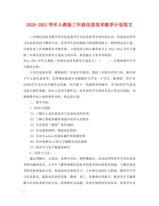 2020-2021学年人教版三年级信息技术教学计划范文 