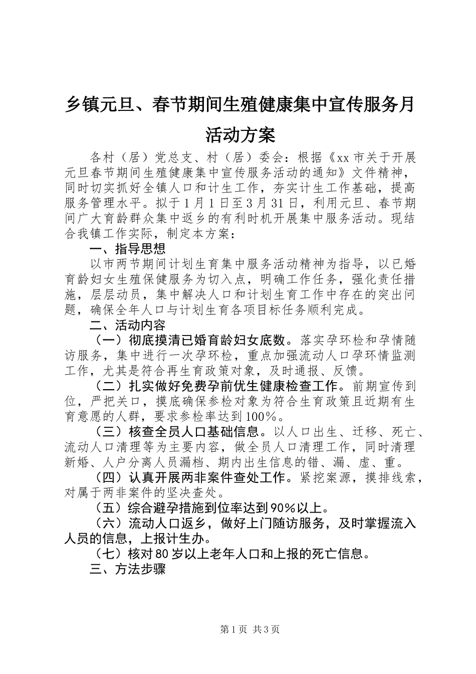 乡镇元旦、春节期间生殖健康集中宣传服务月活动方案_第1页