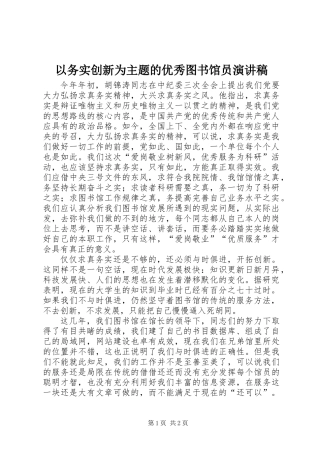 以务实创新为主题的优秀图书馆员演讲稿