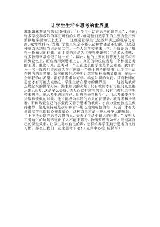 让学生生活在思考的世界里