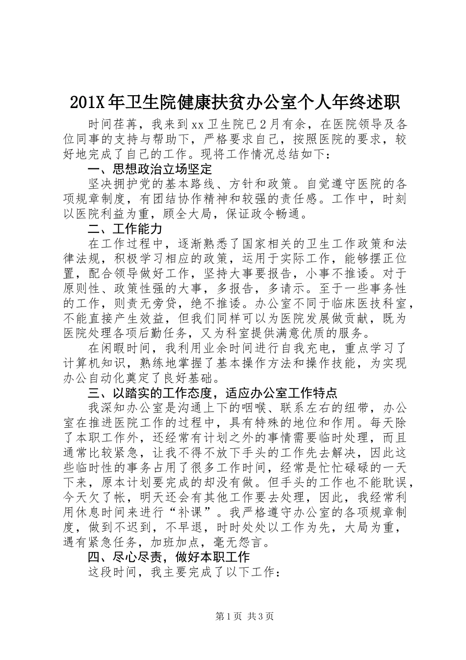 201X年卫生院健康扶贫办公室个人年终述职_第1页