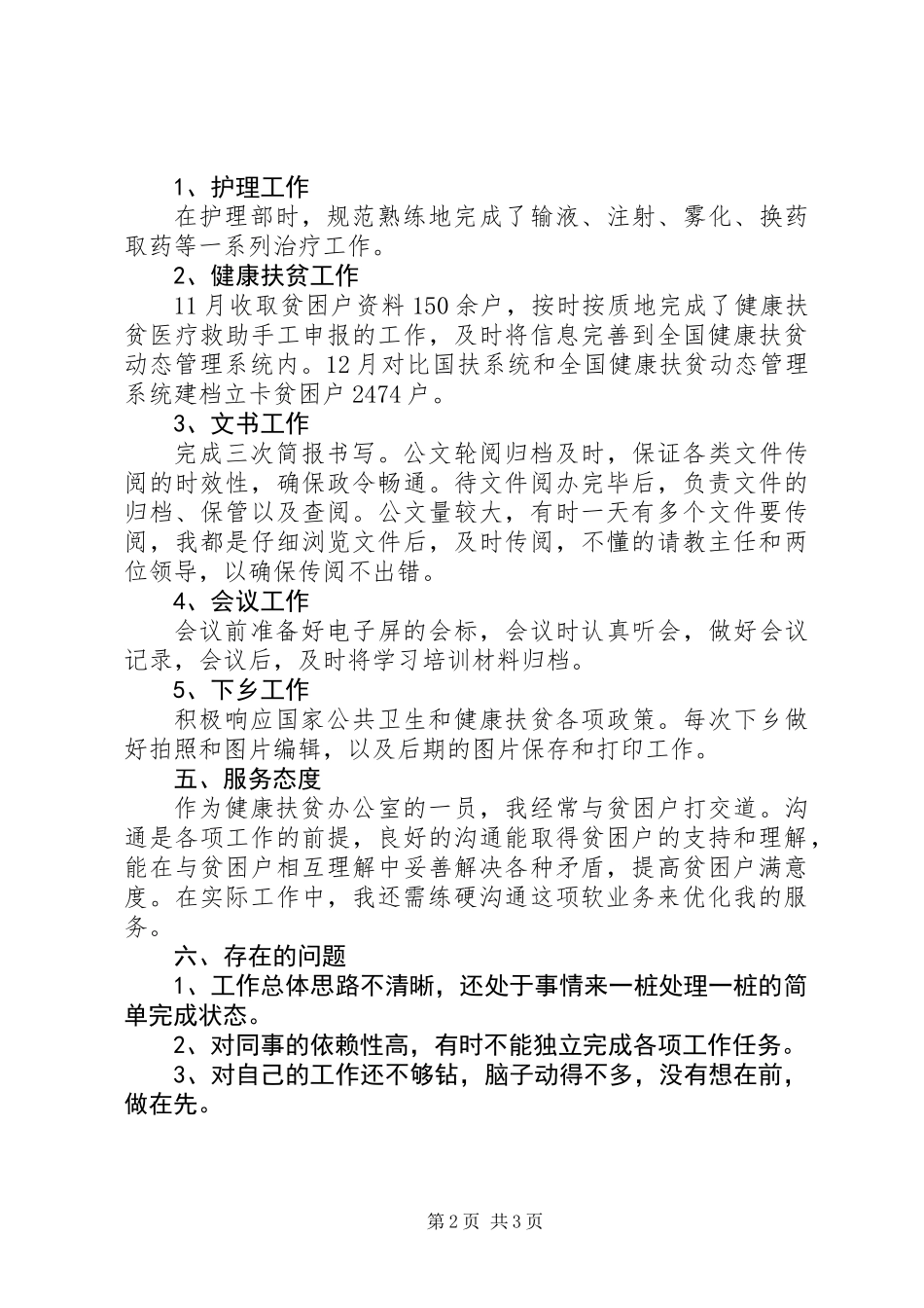 201X年卫生院健康扶贫办公室个人年终述职_第2页