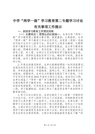 中学“两学一做”学习教育第二专题学习讨论有关事项工作提示