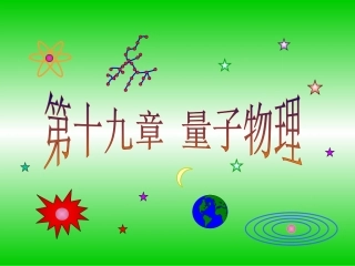 量子物理习题课