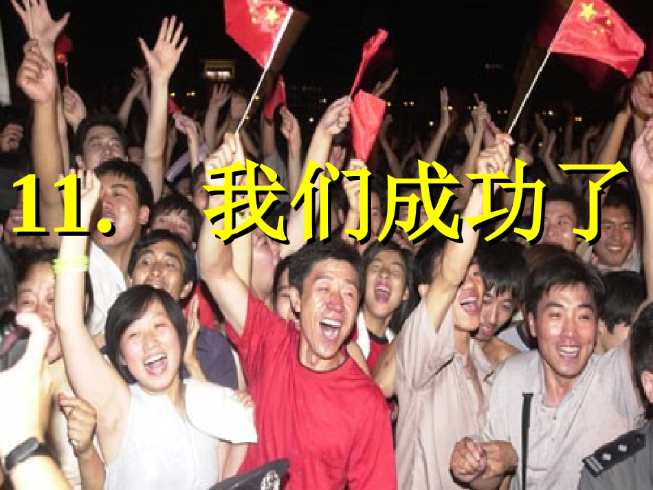 《我们成功了》_第1页