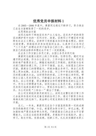 优秀党员申报材料1