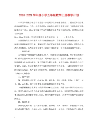 2020-2021学年度小学五年级数学上册教学计划 