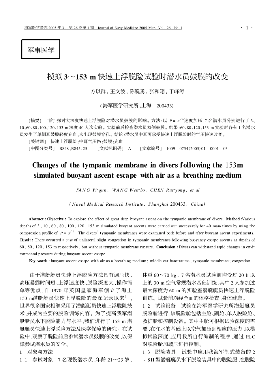模拟3～153m快速上浮脱险试验时潜水员鼓膜的改变_第1页