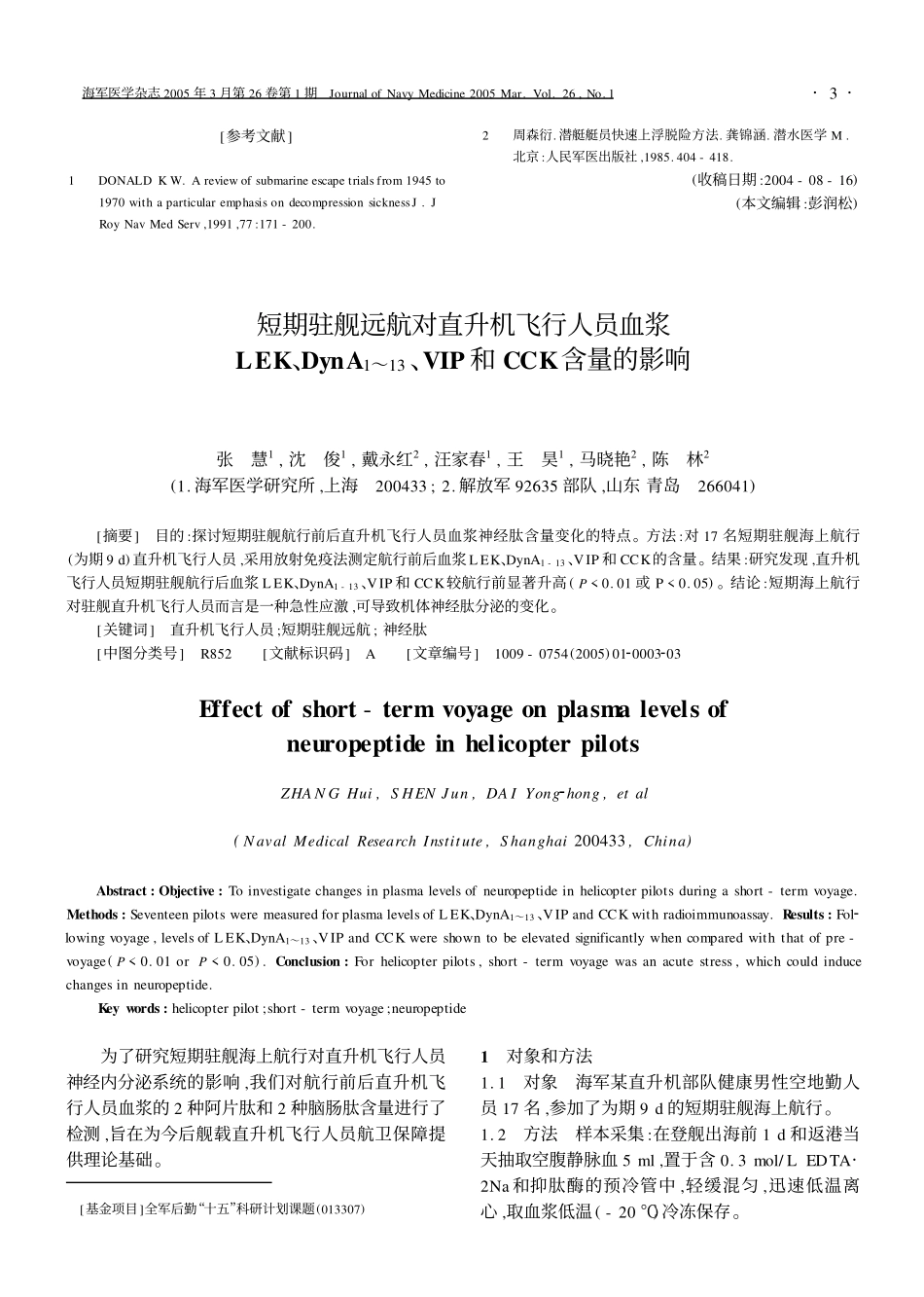 模拟3～153m快速上浮脱险试验时潜水员鼓膜的改变_第3页