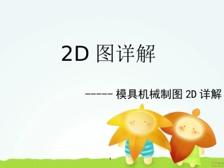 模具机械制图-2D图详解