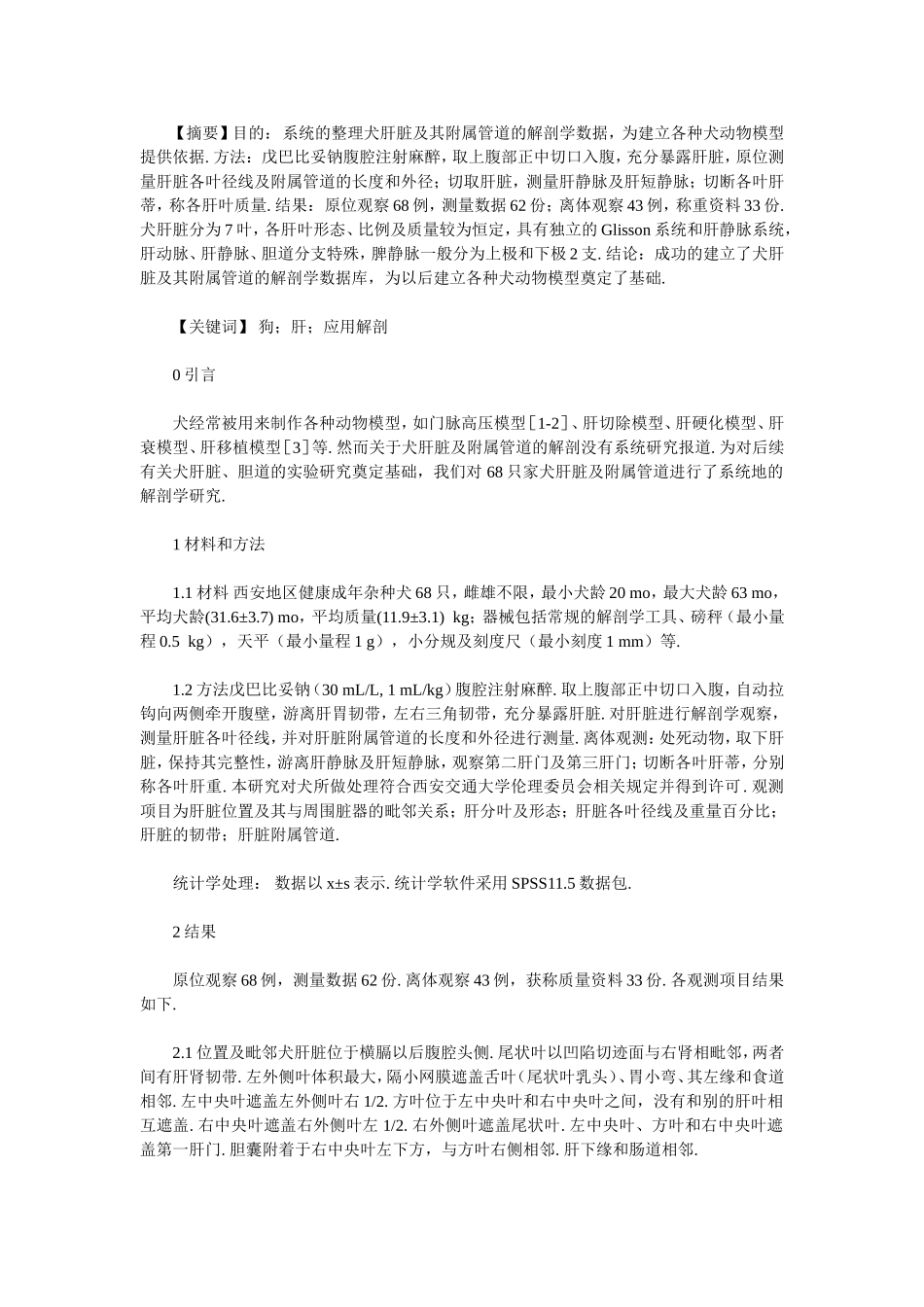 犬肝脏及附属管道的应用解剖_第1页