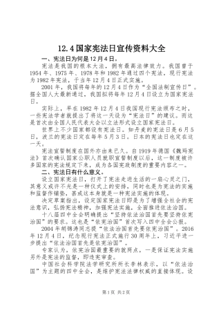 12.4国家宪法日宣传资料大全