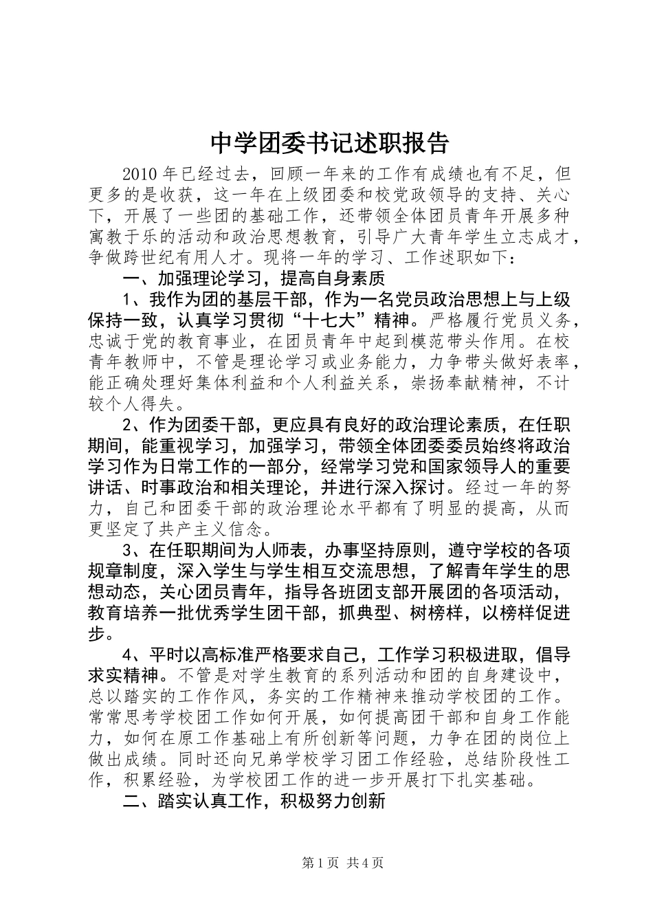 中学团委书记述职报告 (2)_第1页