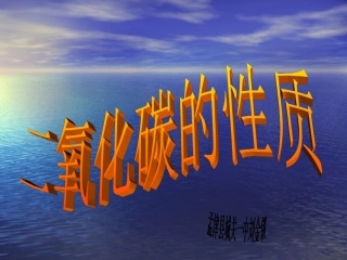 二氧化碳的性质课件