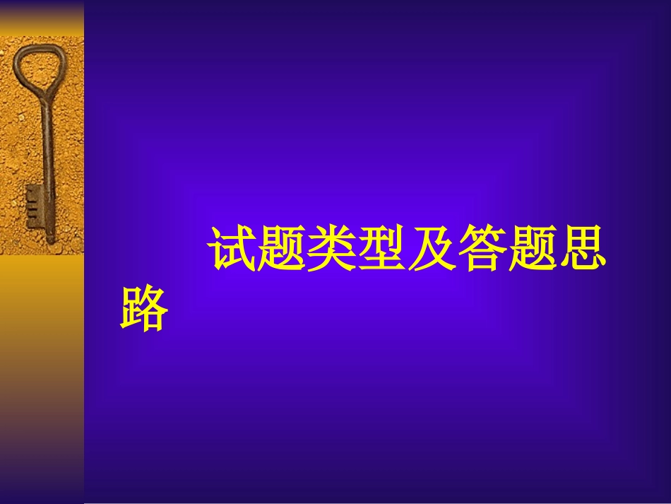 试题类型及答题思路_第1页