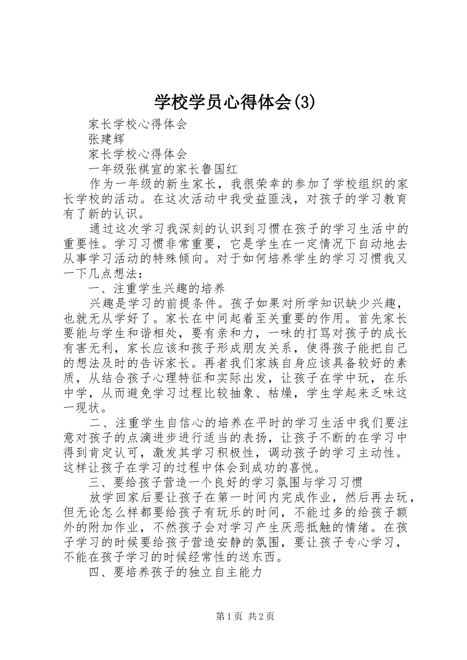 学校学员心得体会_第1页