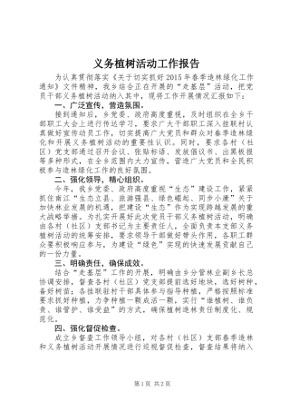 义务植树活动工作报告