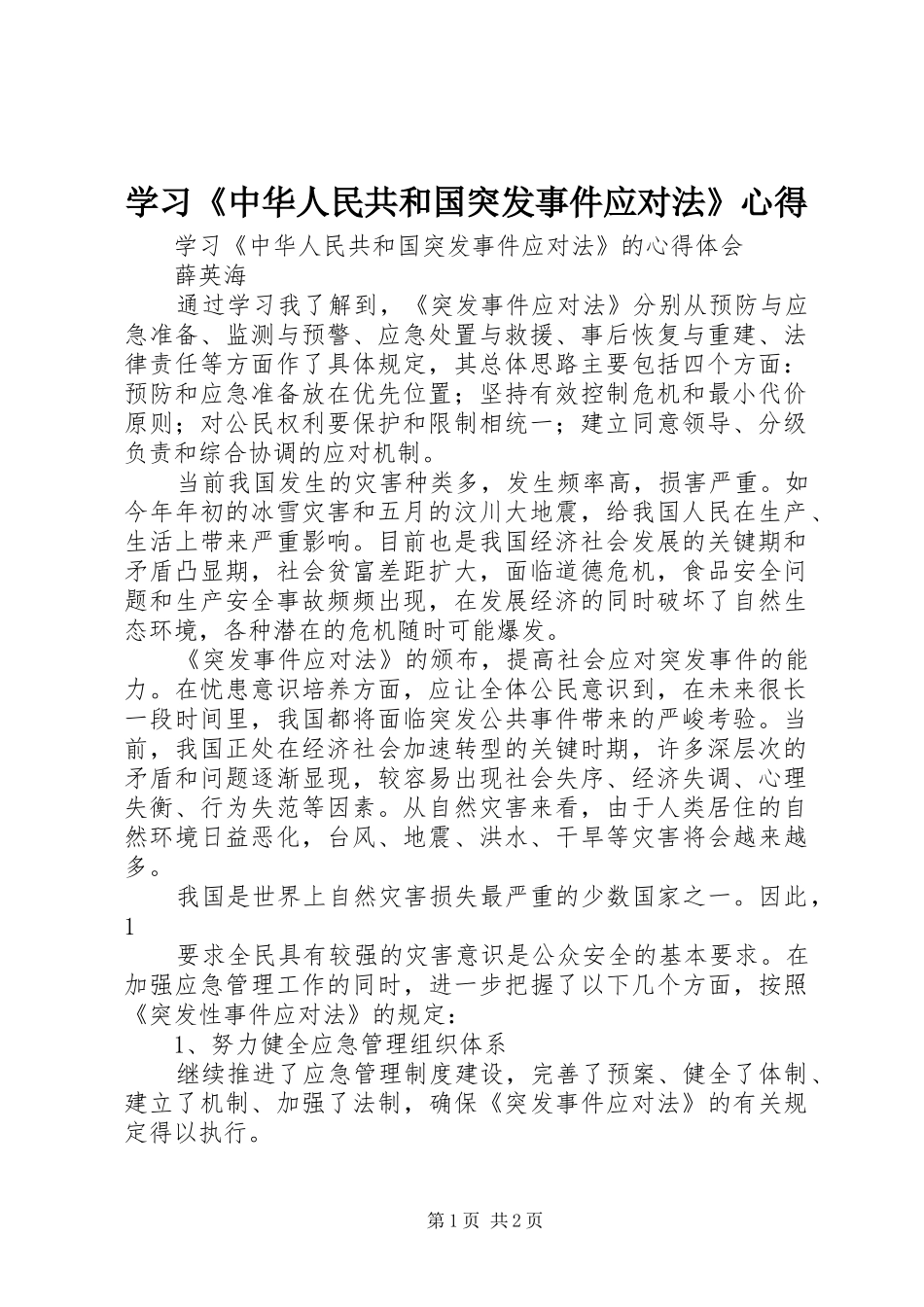 学习《中华人民共和国突发事件应对法》心得 _第1页