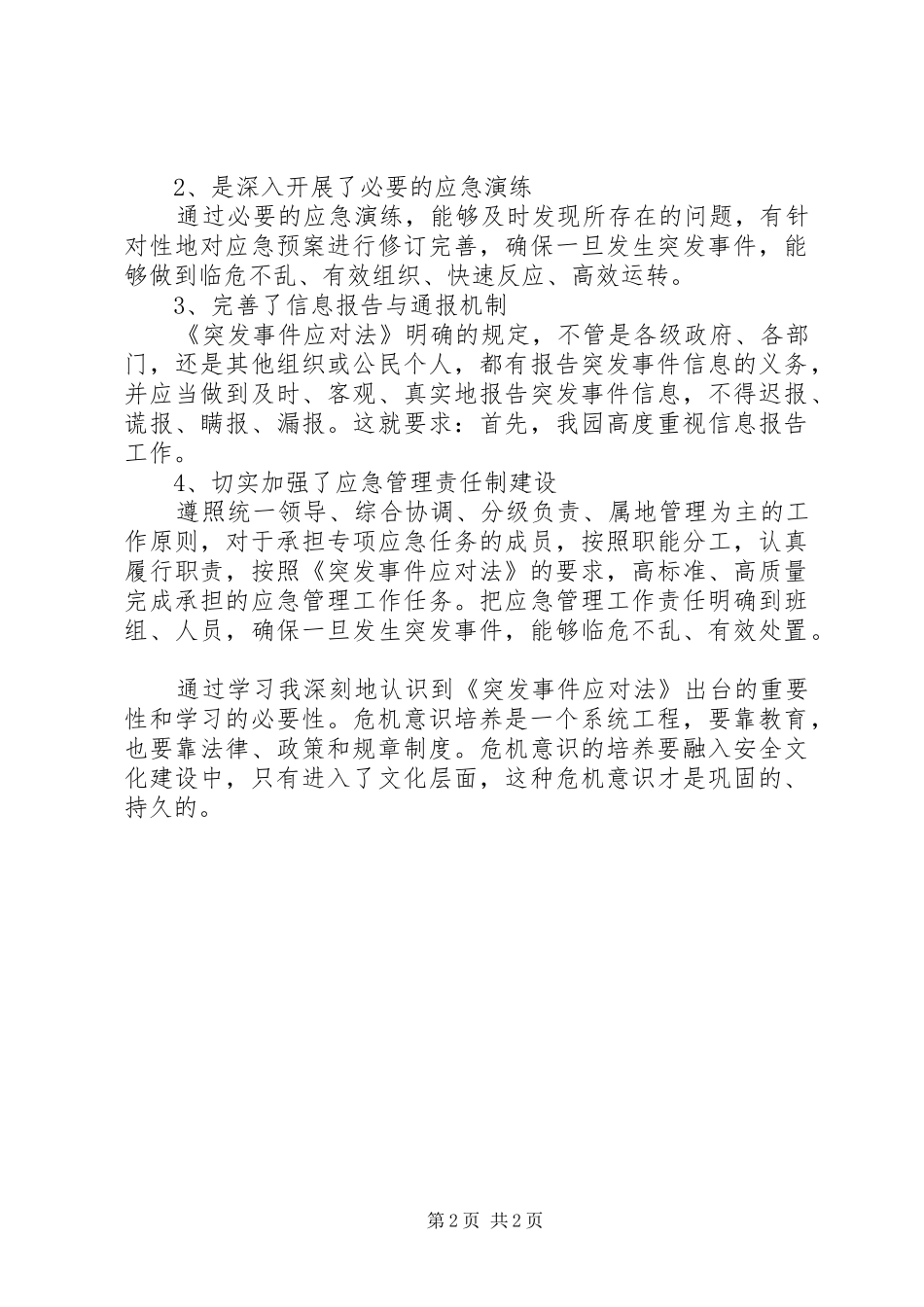 学习《中华人民共和国突发事件应对法》心得 _第2页