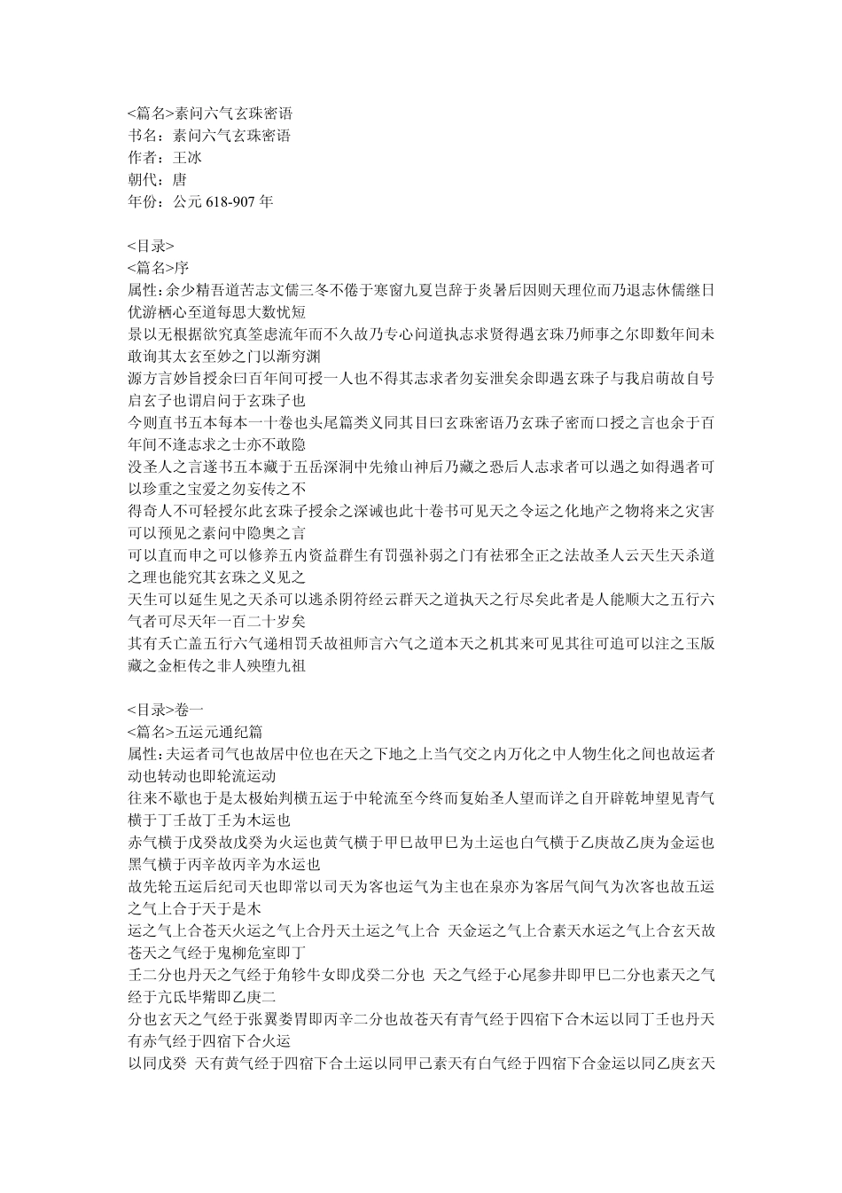 素问六气玄珠密语_第1页