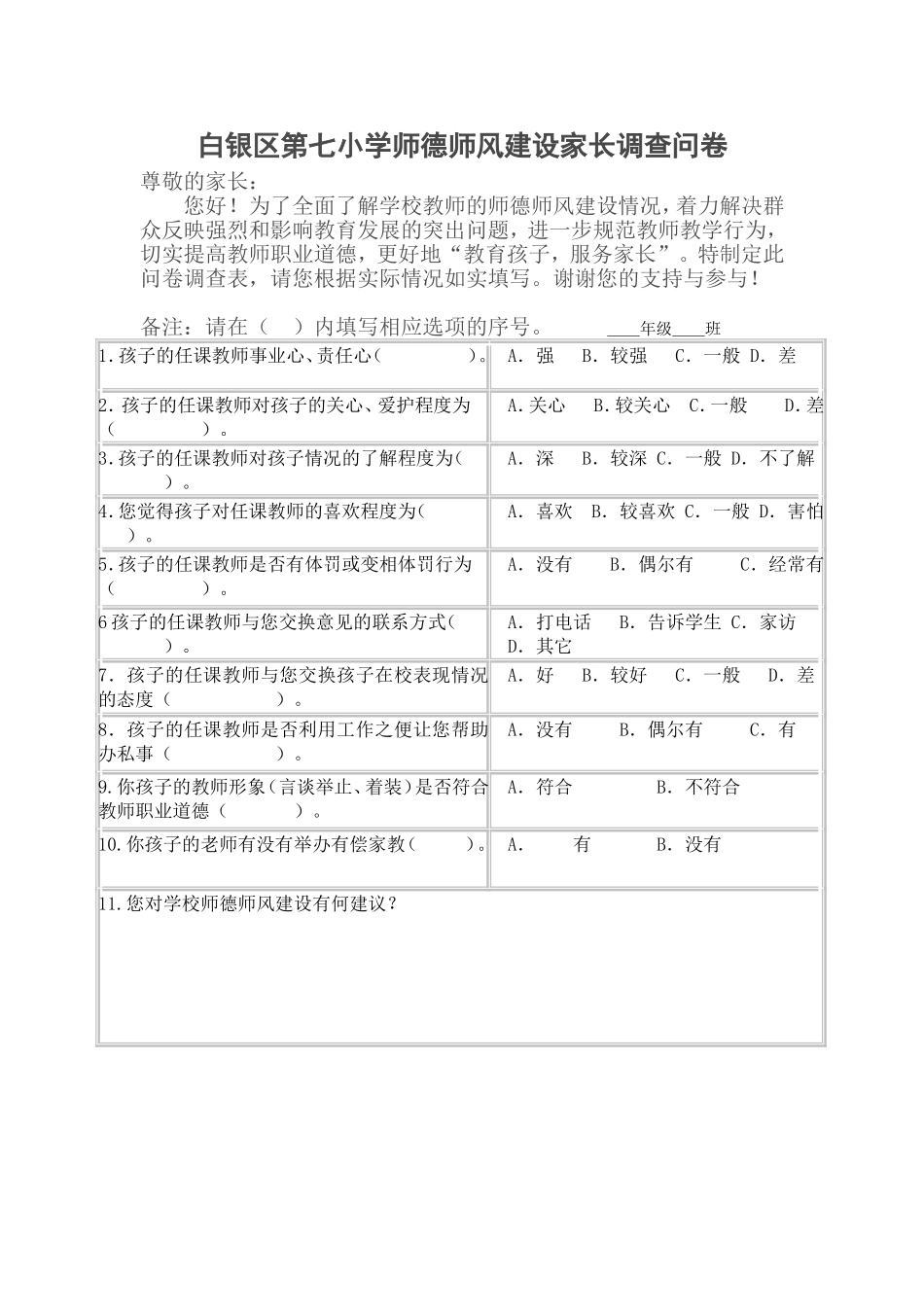 师德师风建设家长调查问卷_第1页