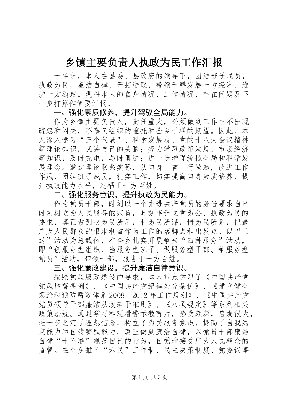 乡镇主要负责人执政为民工作汇报 (2)_第1页