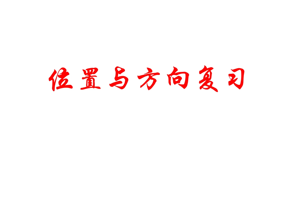 空间图形复习课件_第1页