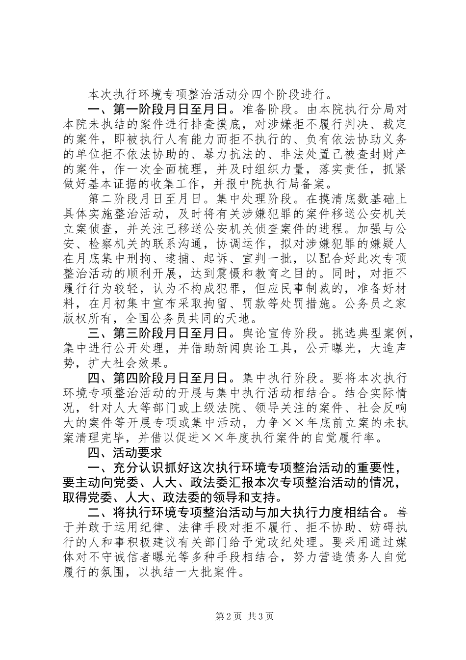 人民法院关于开展执行环境专项整治活动的实施方案_第2页